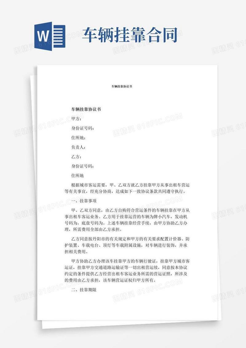 通用版车辆挂靠协议书(完整版)