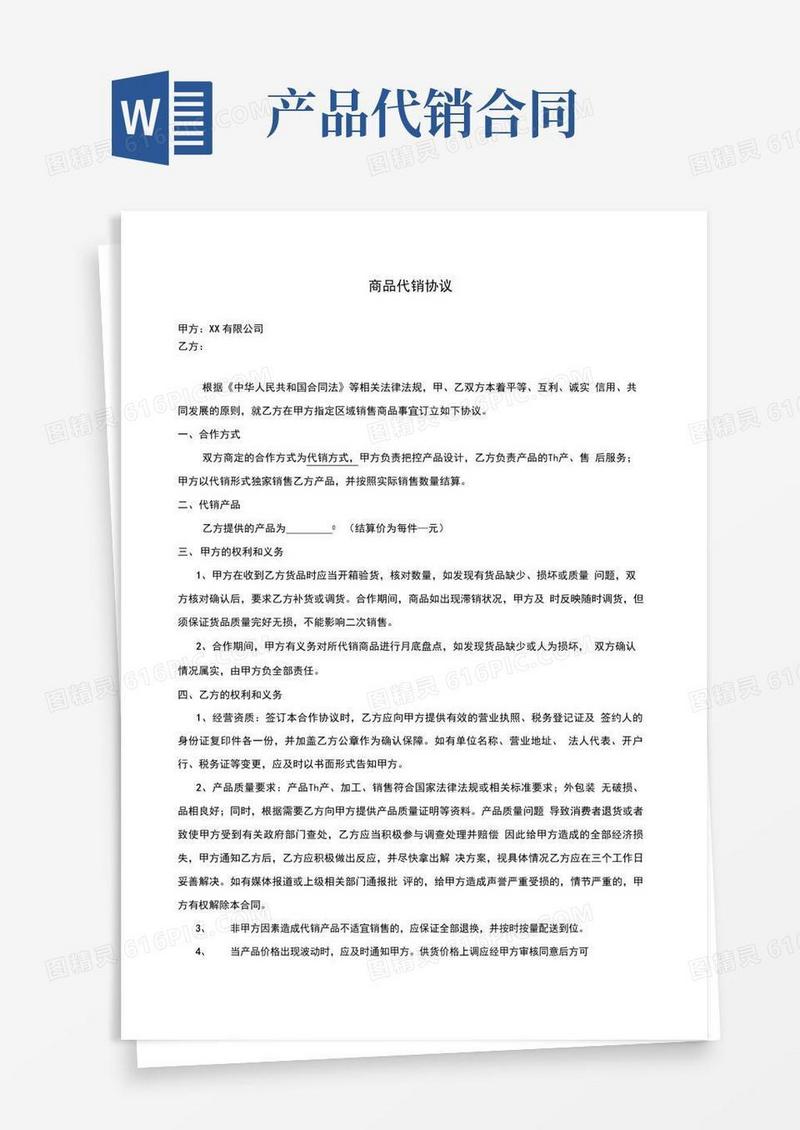 好用的商品代销合同(2)
