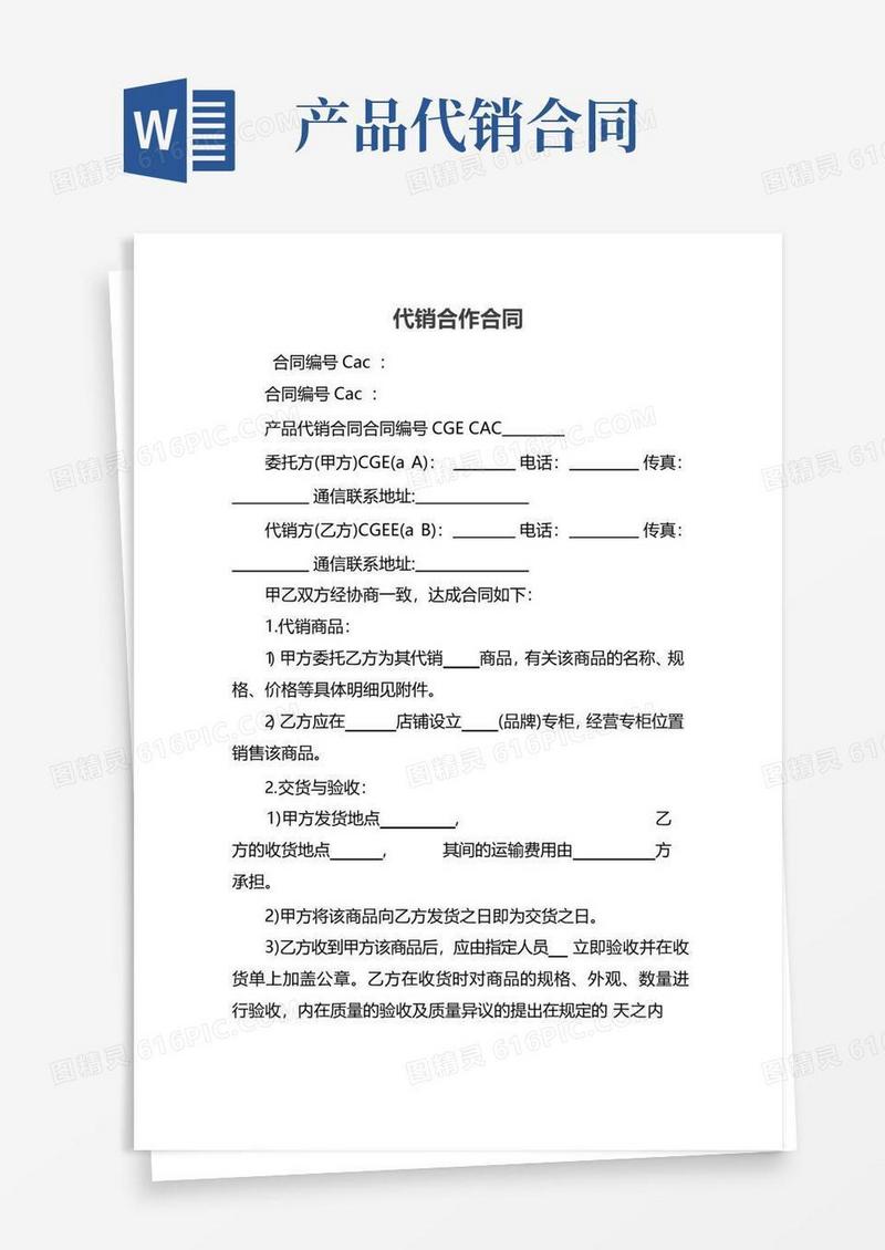 通用版代销合作合同