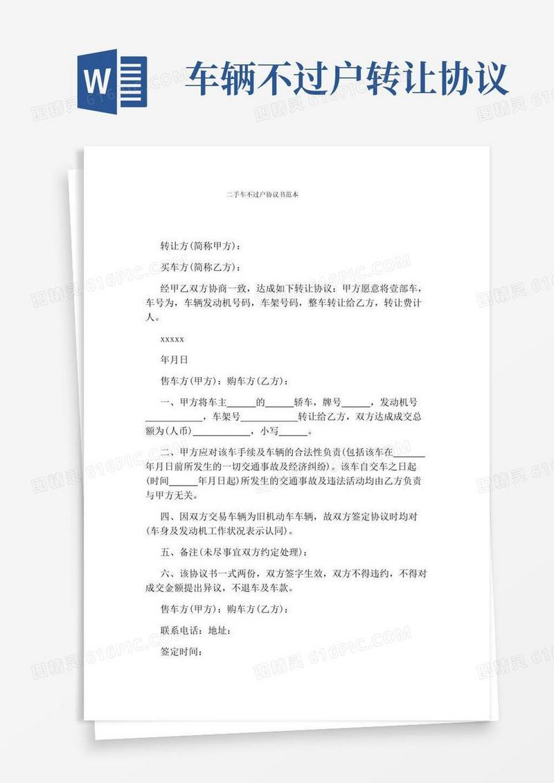 实用的二手车不过户协议书范本(通用版)
