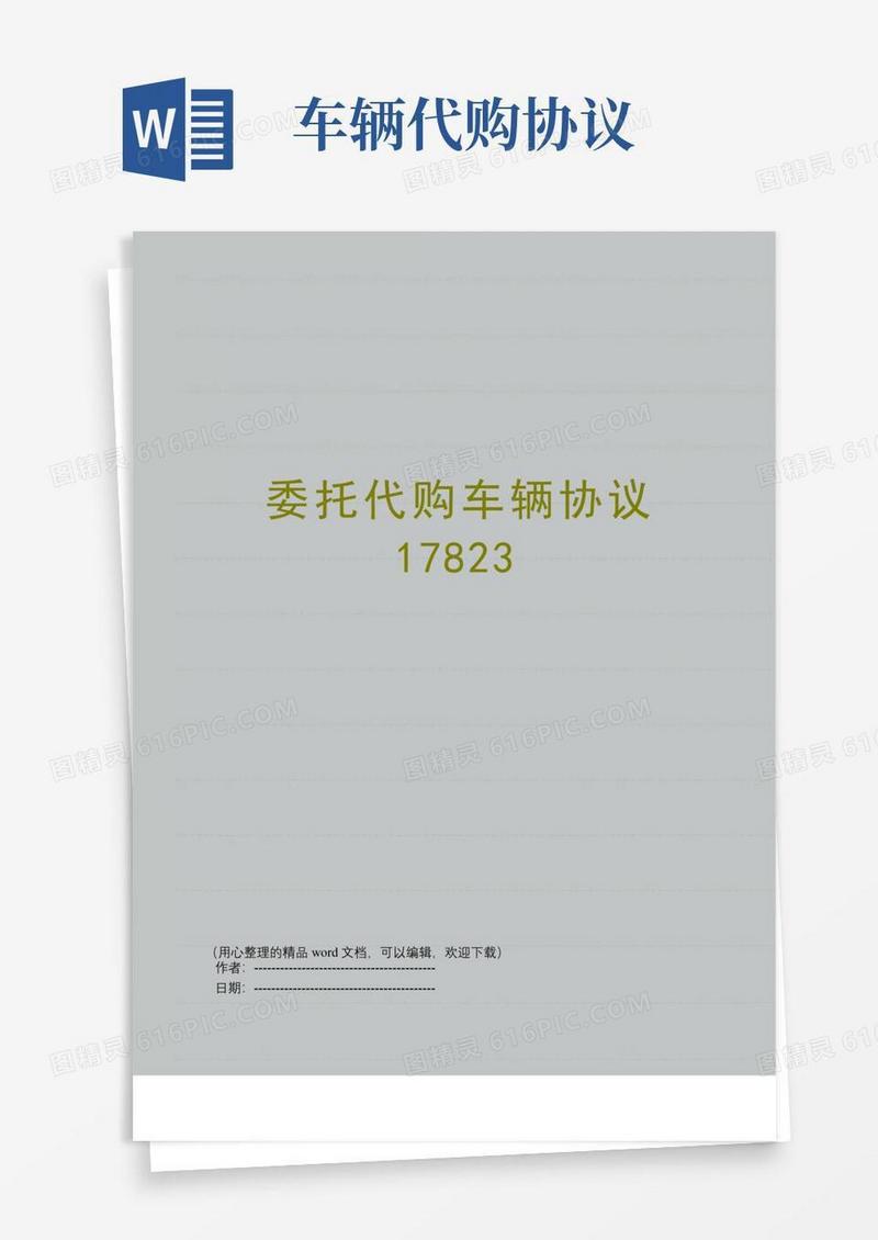 简易版委托代购车辆协议