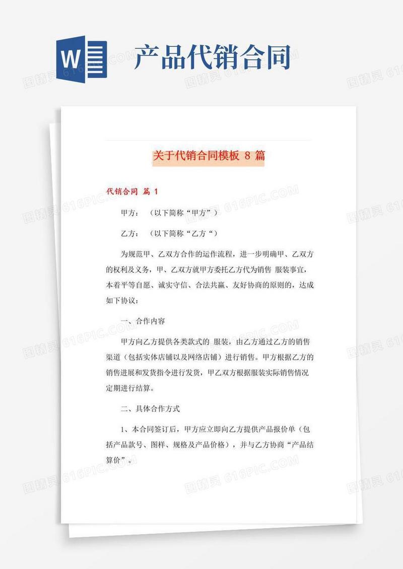 通用版关于代销合同模板8篇