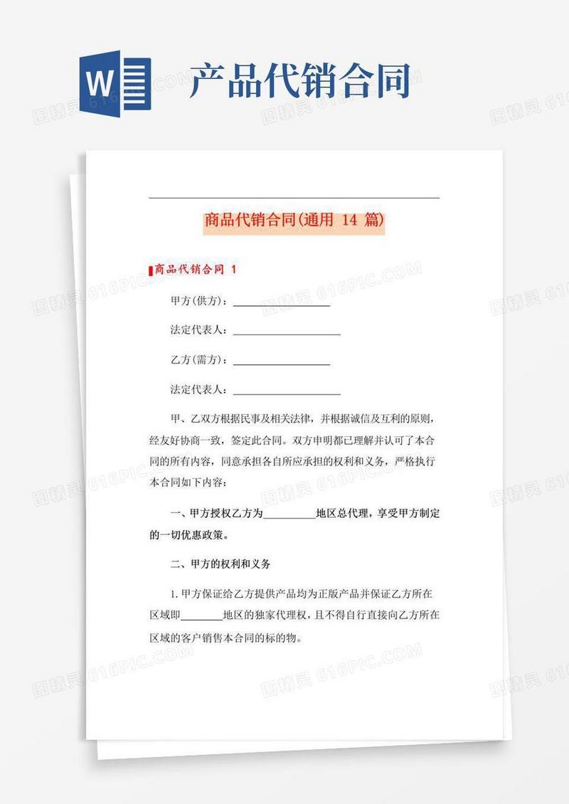 实用的商品代销合同(通用14篇)