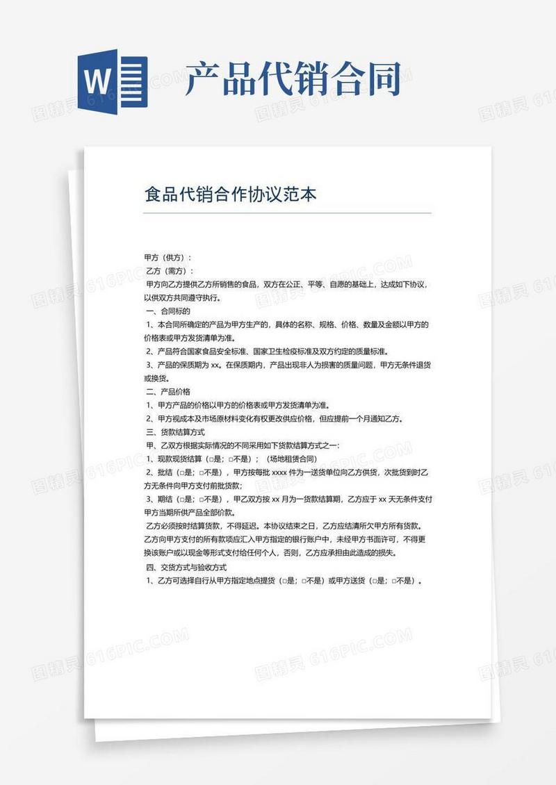 好用的代销合同范本