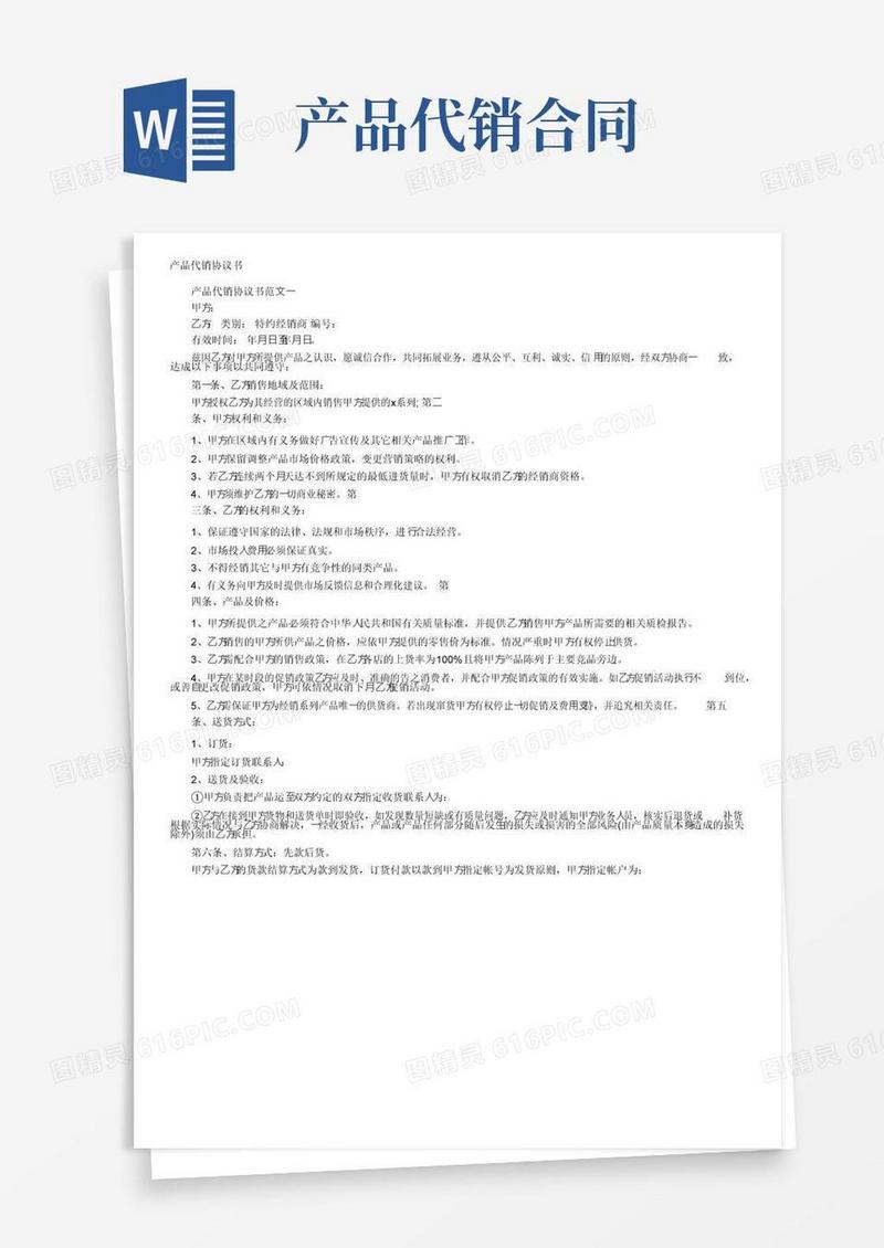 好用的产品代销协议书