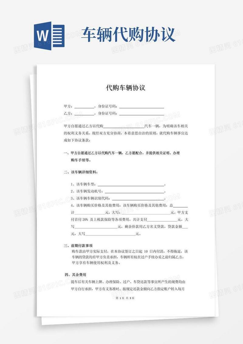 好用的代购车辆协议