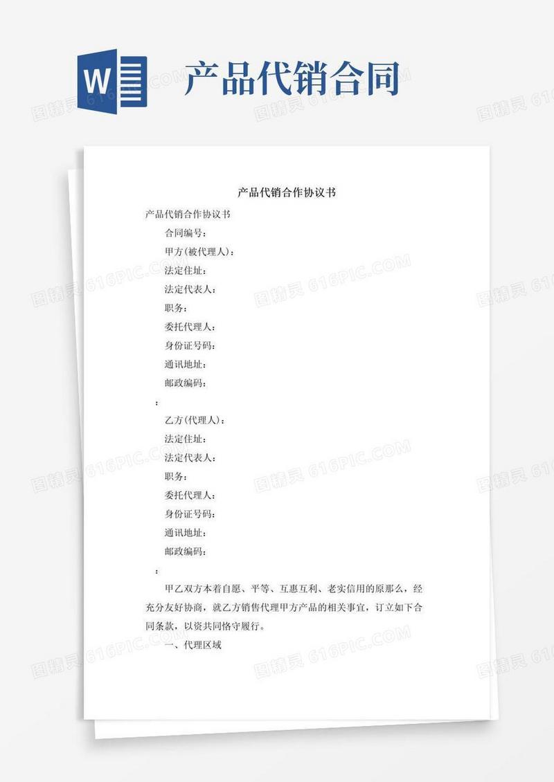 通用版产品代销合作协议书