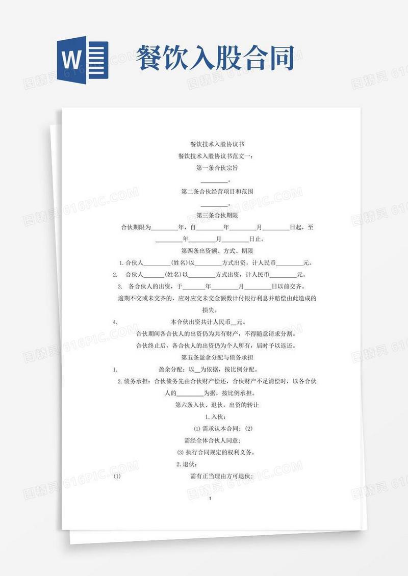 通用版餐饮技术入股协议书(最新)