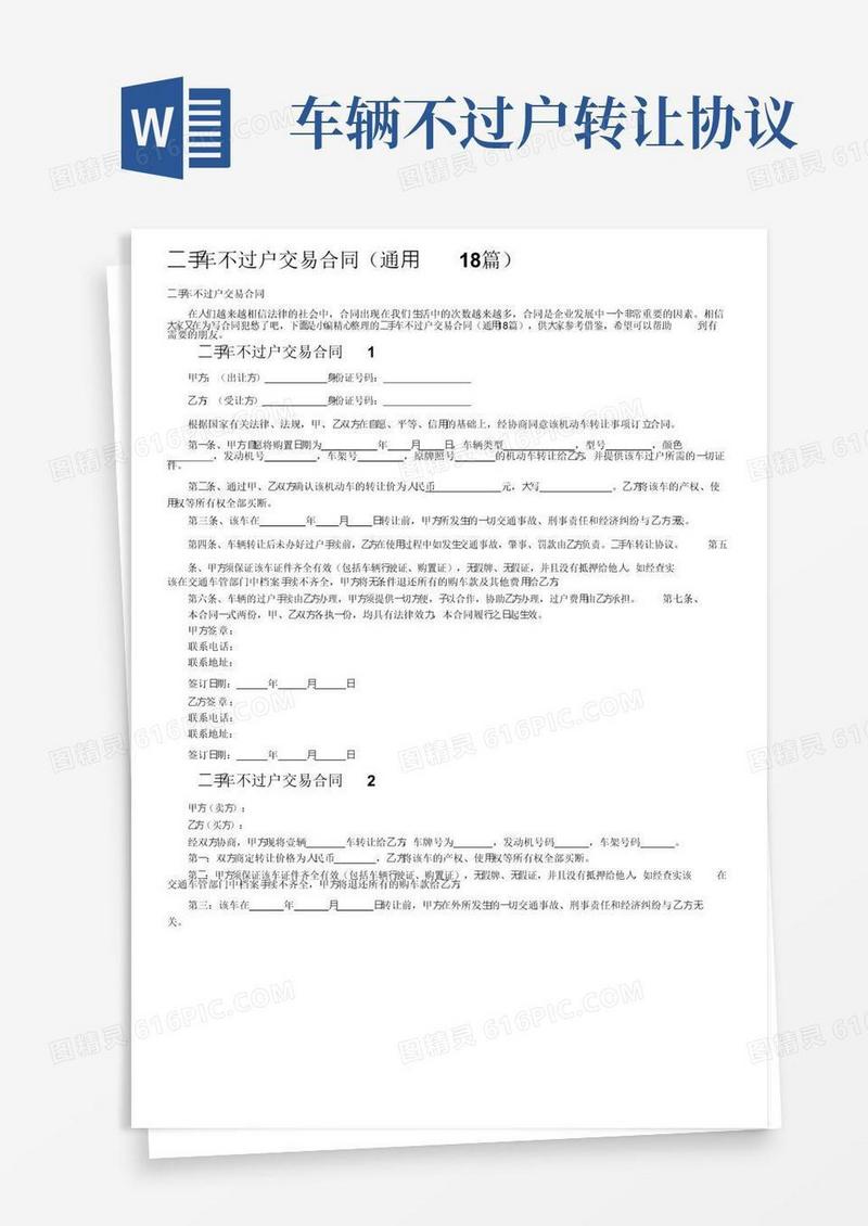 好用的二手车不过户交易合同（通用18篇）