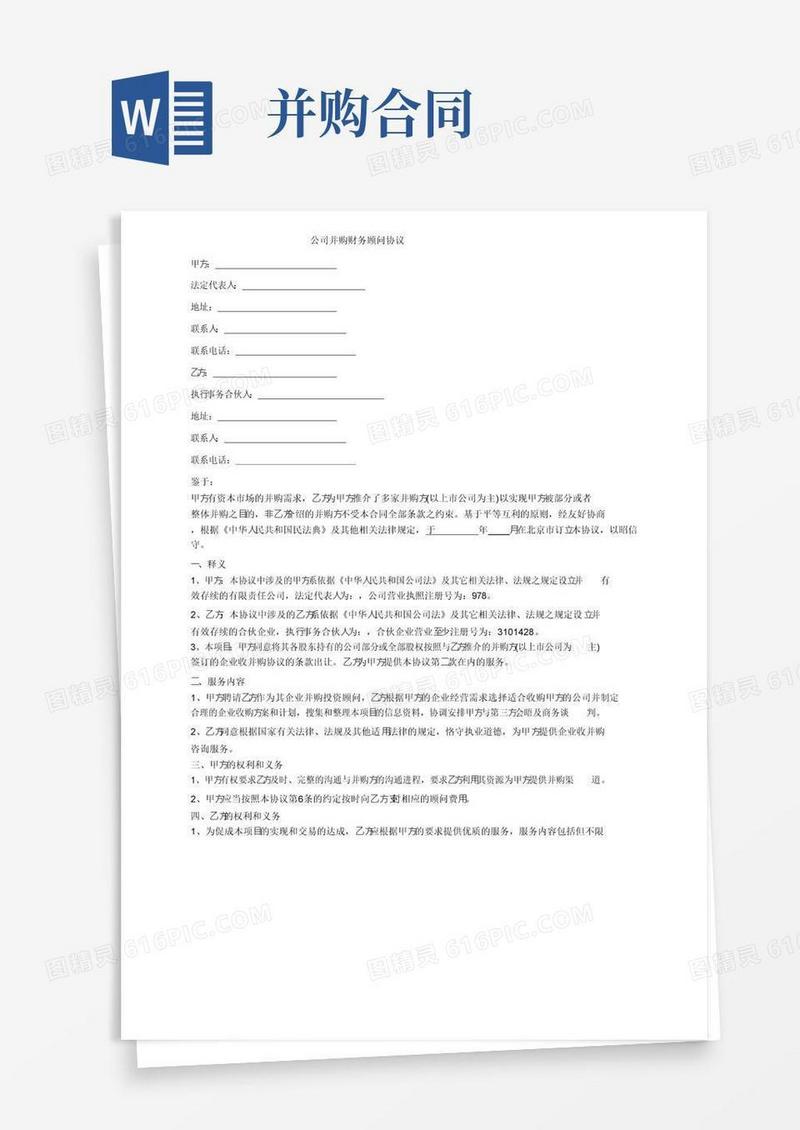 实用的公司并购财务顾问协议