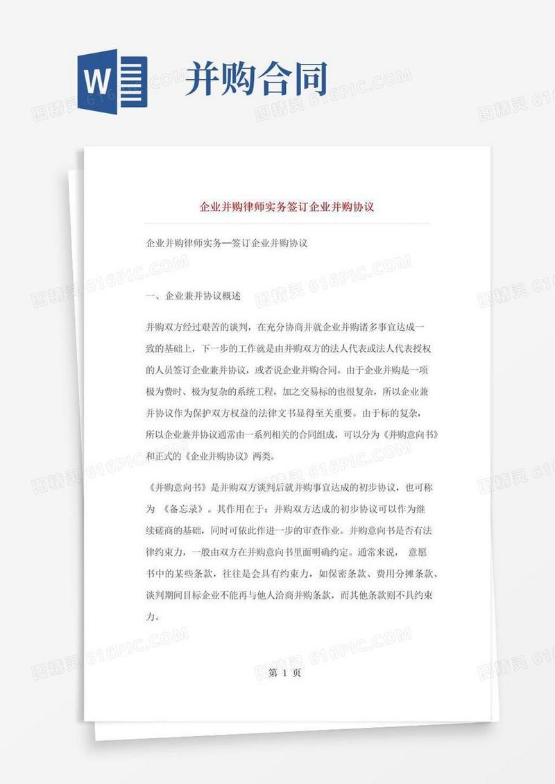 大气版企业并购协议的签订11页word文档