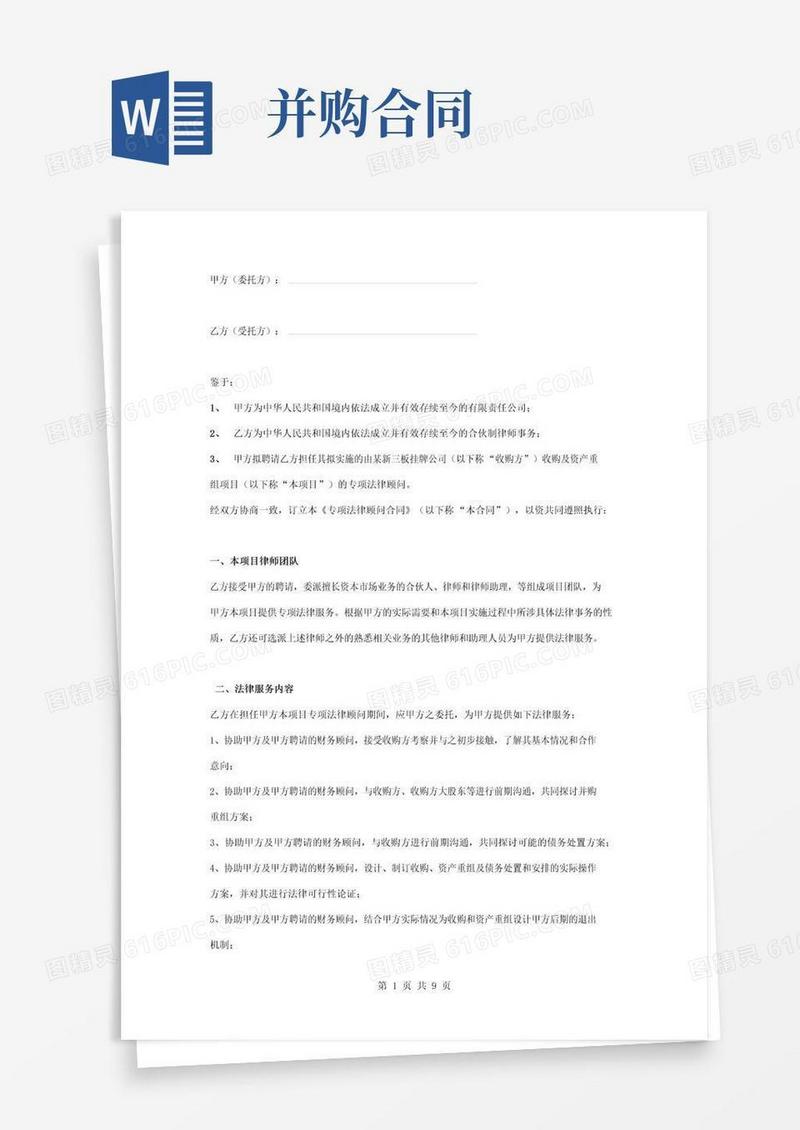好用的并购专项法律顾问合同协议书范本