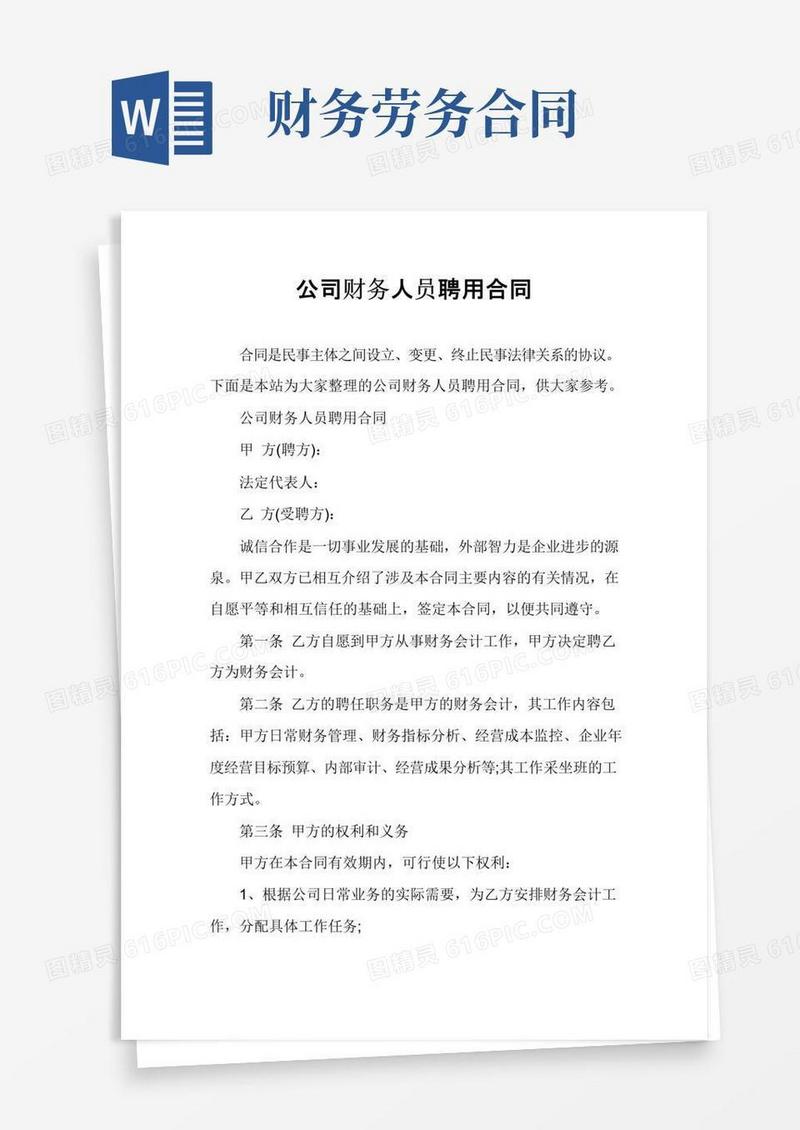 好用的公司财务人员聘用合同