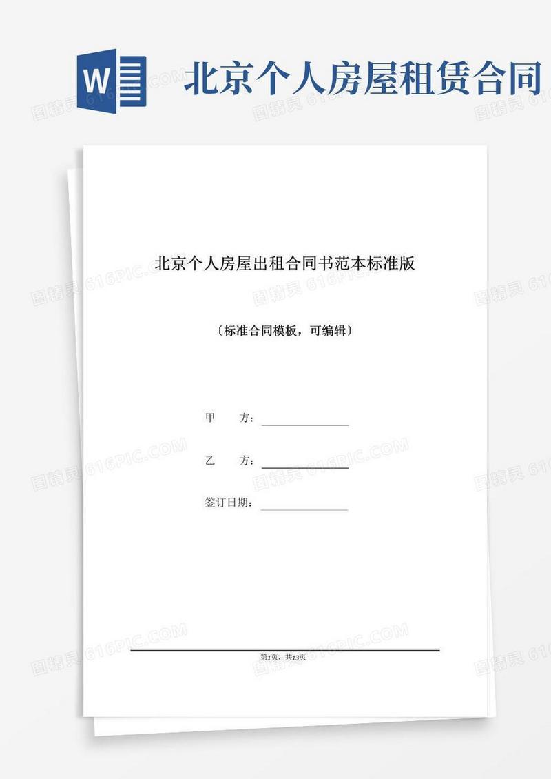 好用的北京个人房屋出租合同书范本标准版