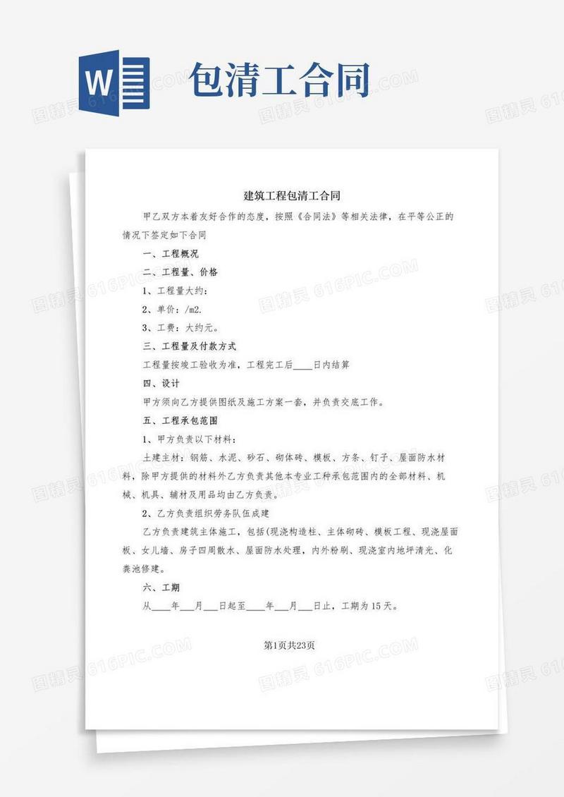简易版建筑工程包清工合同(6篇)