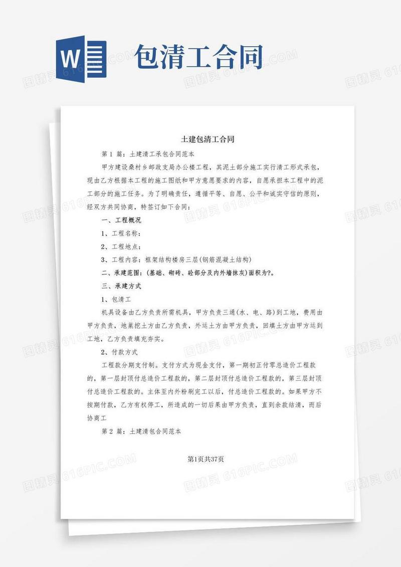 实用的土建包清工合同(10篇)