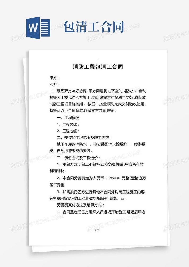简易版消防工程包清工合同范本