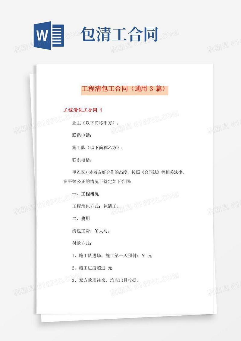 通用版工程清包工合同(通用3篇)