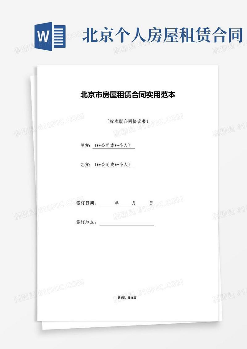 实用的北京市房屋租赁合同实用范本(范本)