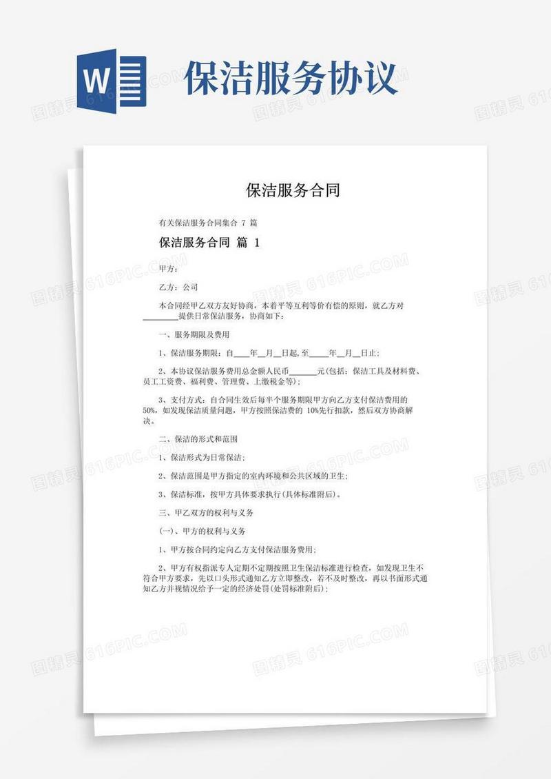 大气版保洁服务合同