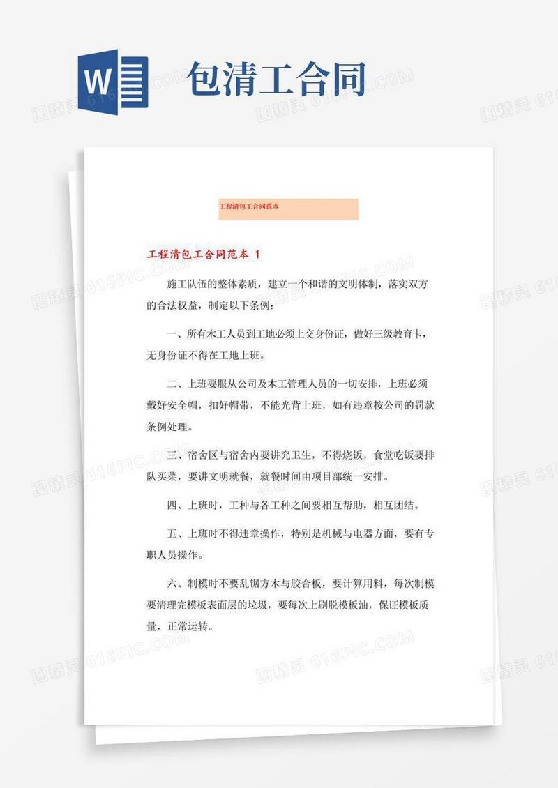 简易版工程清包工合同范本