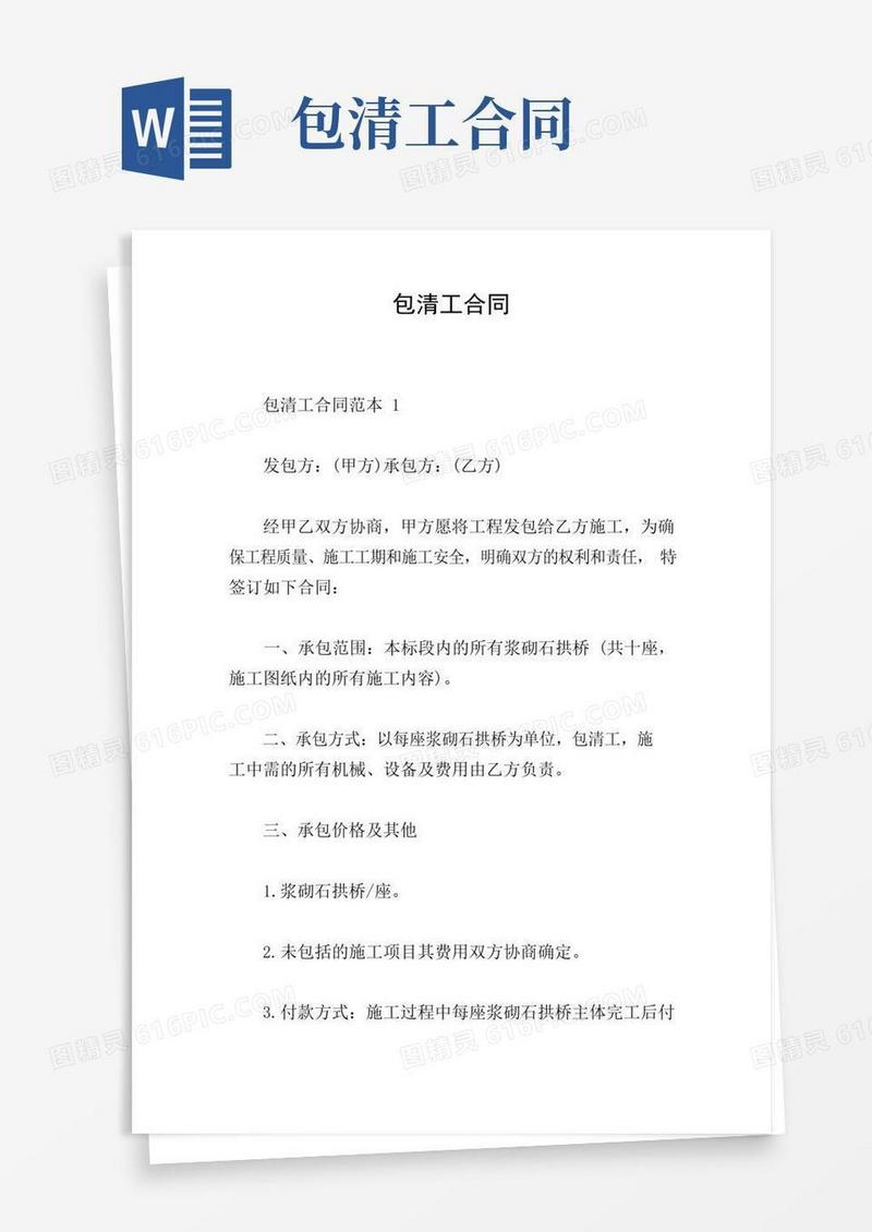 实用的包清工合同