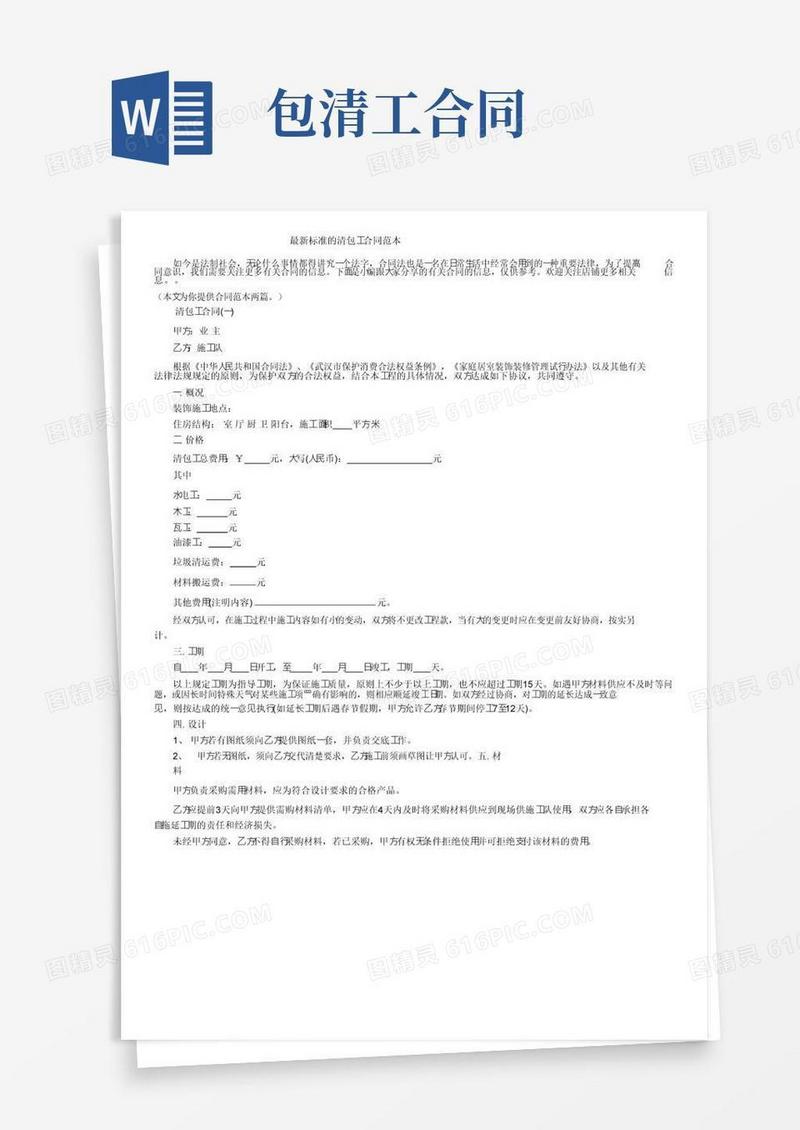 大气版最新标准的清包工合同范本
