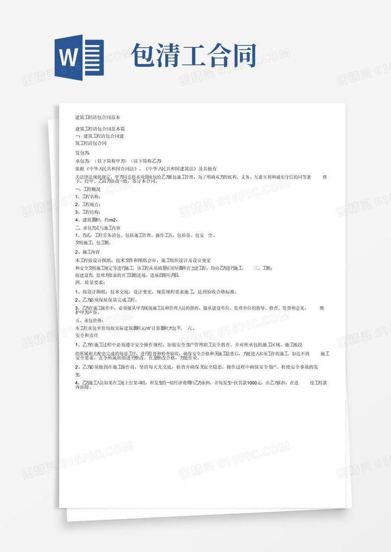简易版建筑工程清包合同范本