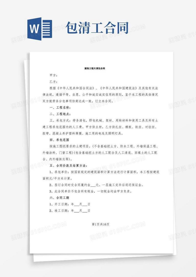实用的建筑工程大清包合同(4篇)