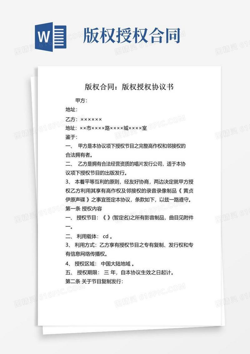 实用的版权合同版权授权协议书