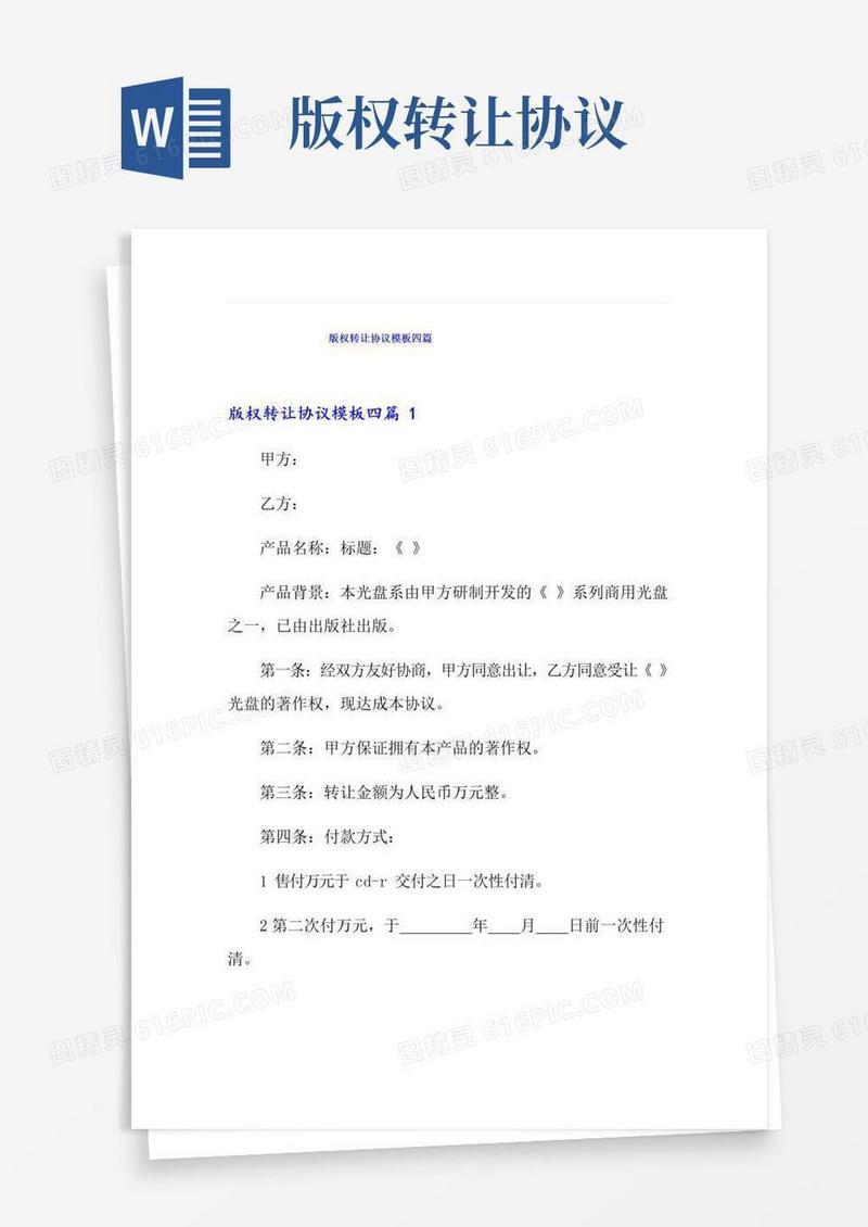 大气版版权转让协议模板四篇