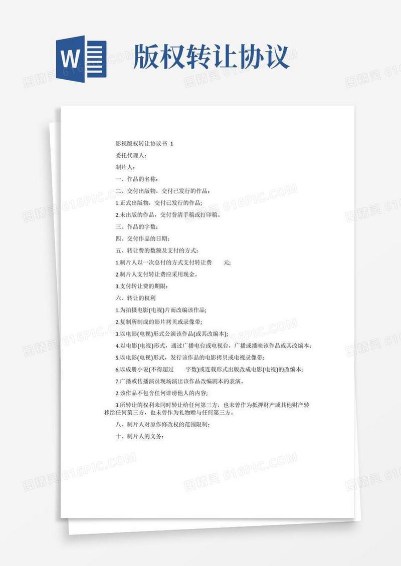 实用的影视版权转让协议书范本