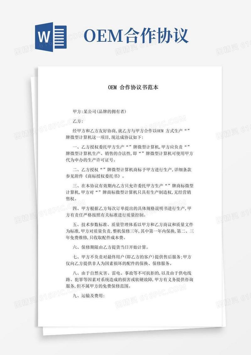 大气版OEM合作协议书范本(通用版)
