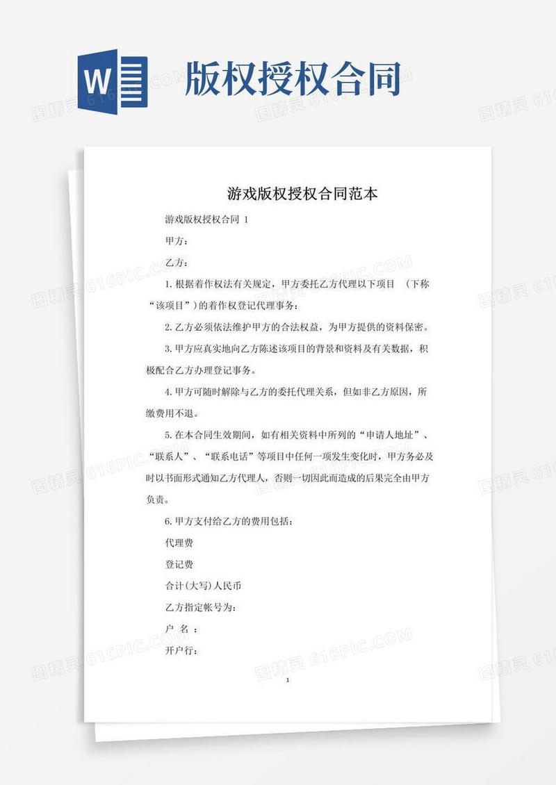 实用的游戏版权授权合同范本（标准版）