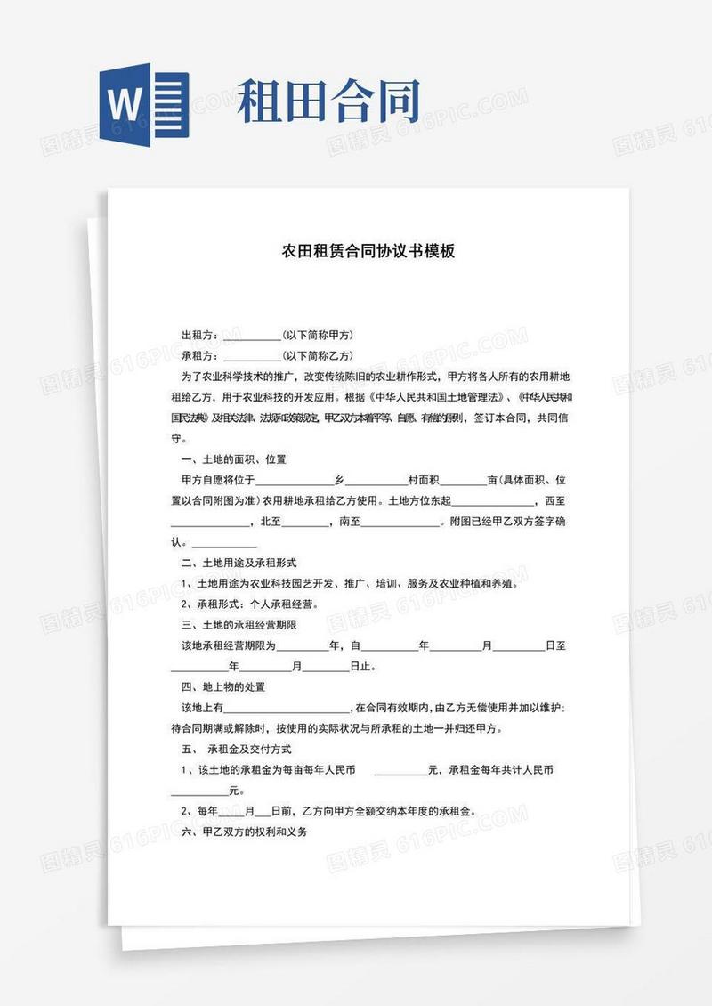 实用的农田租赁合同协议书模板