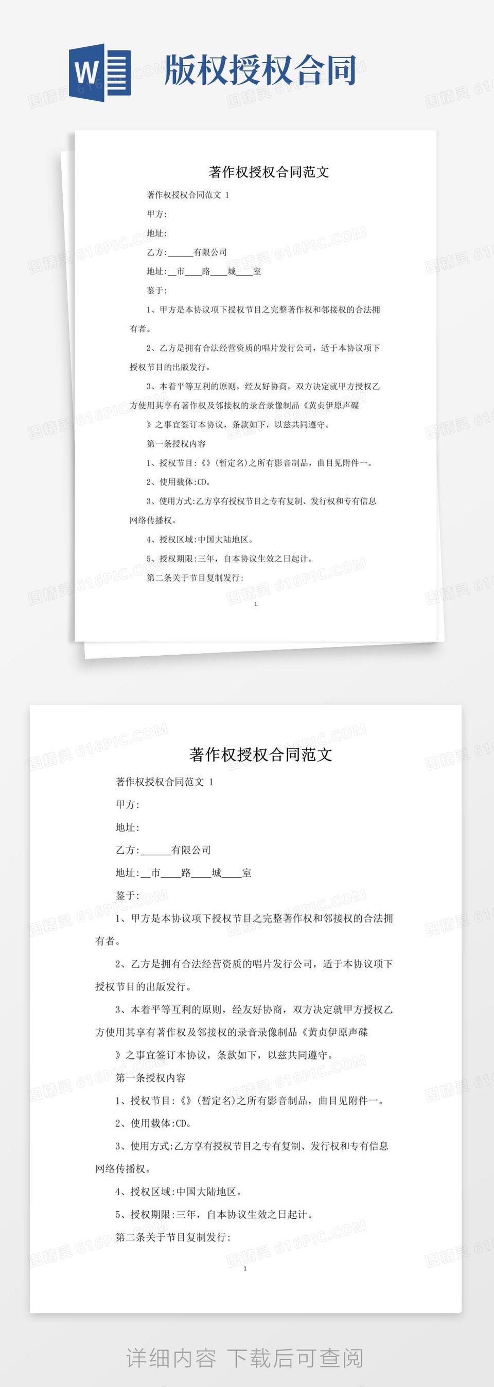 简易版著作权授权合同范文（标准版）word模板免费下载_编号vgkanq7l8_图精灵