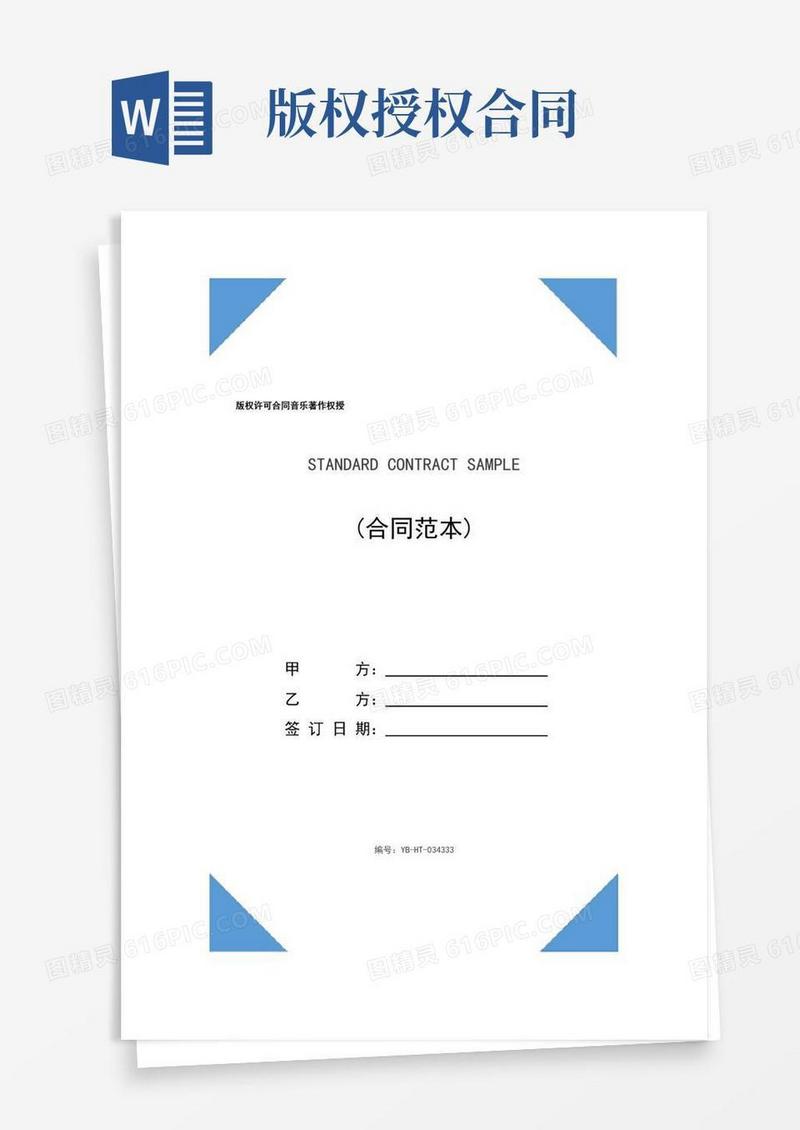 好用的版权许可合同音乐著作权授权协议(协议范本)