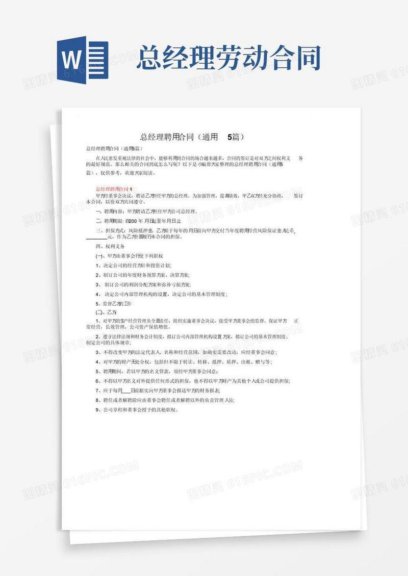简易版总经理聘用合同（通用5篇）