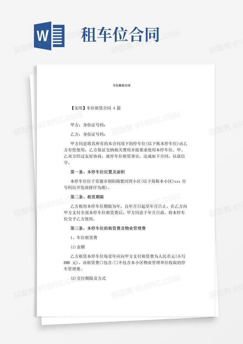 通用版车位租赁合同(完整版)