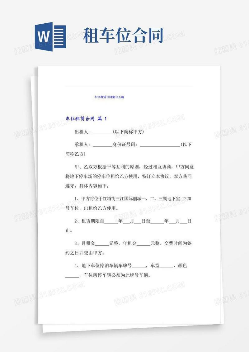 好用的车位租赁合同集合五篇