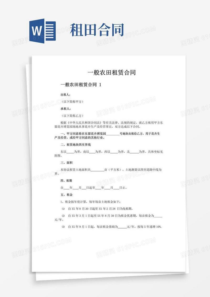 通用版一般农田租赁合同