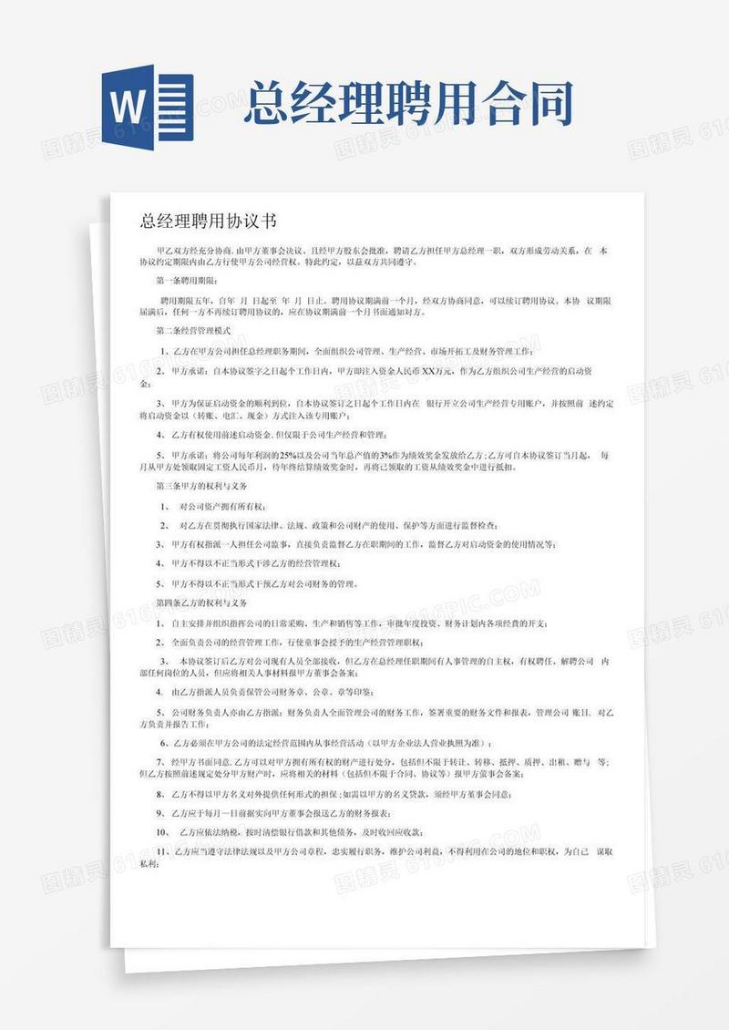 大气版总经理聘用协议书