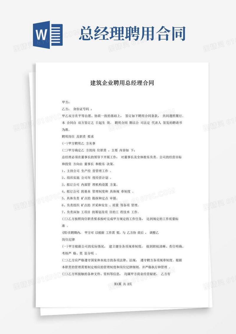 简易版建筑企业聘用总经理合同