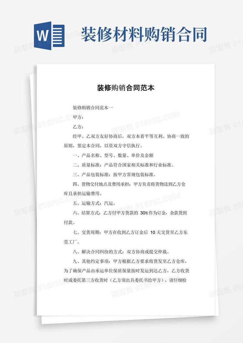 好用的装修购销合同范本