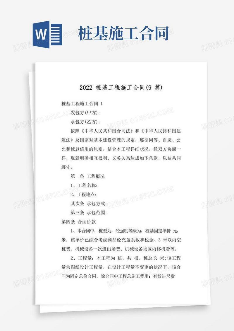 通用版2022桩基工程施工合同(9篇)