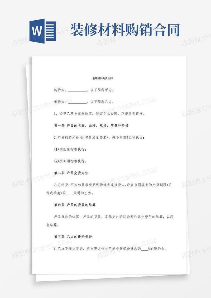 通用版装饰材料购货合同(6篇)