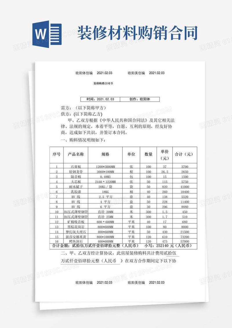 好用的装修购销合同之欧阳体创编
