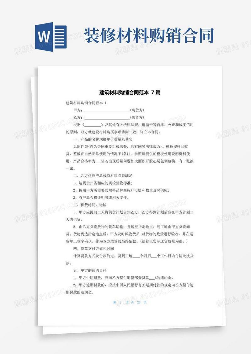 实用的建筑材料购销合同范本7篇