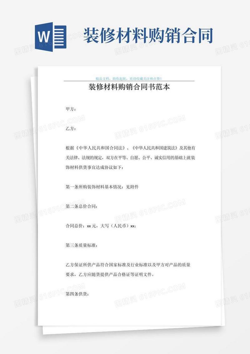 实用的装修材料购销合同书范本