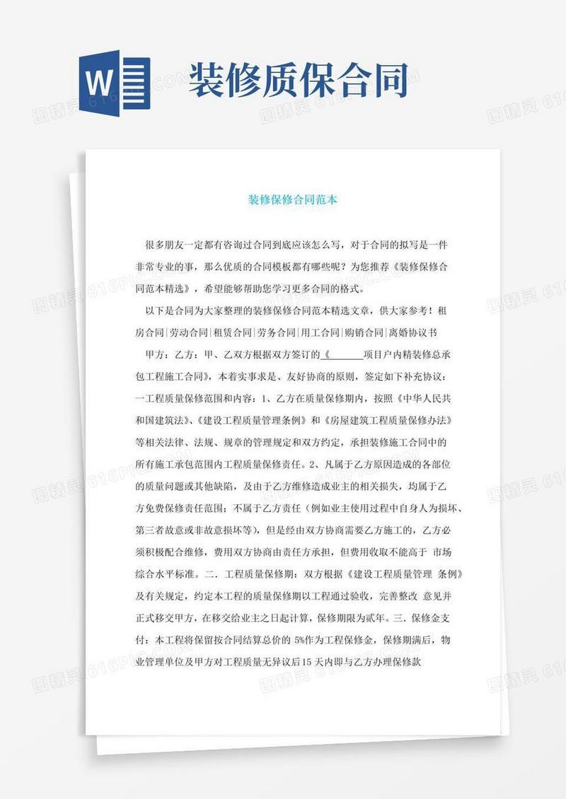 大气版装修保修合同范本